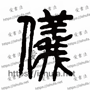 书法家吴让之写的篆书的儀字