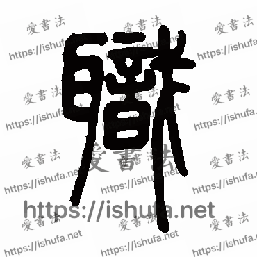 书法家邓石如写的篆书的职字