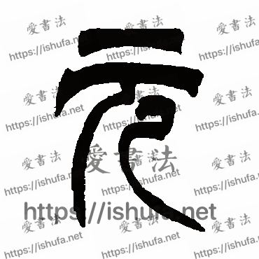 书法家吴让之写的篆书的元字