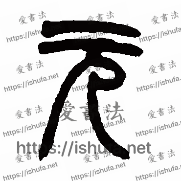 书法家赵之谦写的篆书的元字