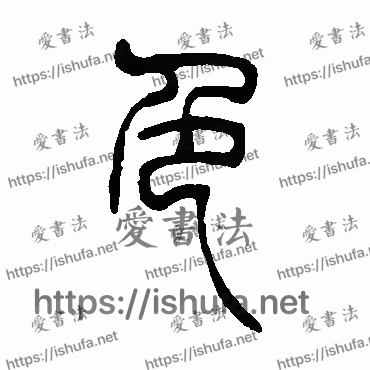 书法家吴让之写的篆书的色字