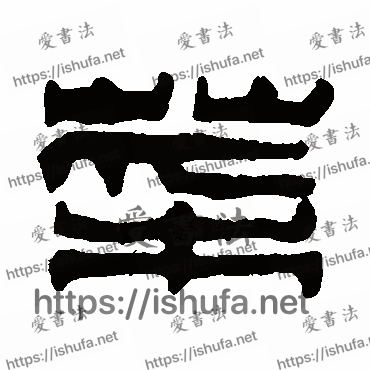 书法家方镐写的篆书的菜字