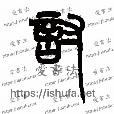 书法家赵之谦写的篆书的討字