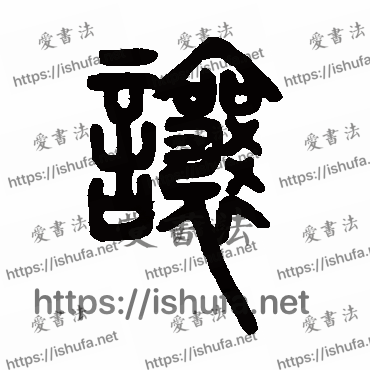 书法家邓石如写的篆书的让字