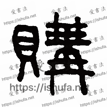 书法家吴大澄写的篆书的購字