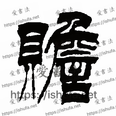 书法家徐三庚写的篆书的贍字