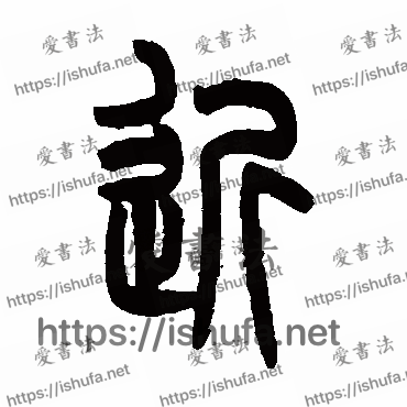 书法家吴大澄写的篆书的近字