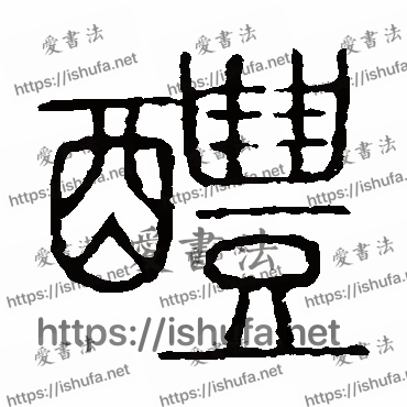 书法家说文解字写的篆书的醴字