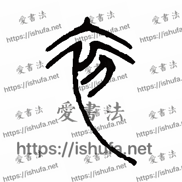 书法家邓石如写的篆书的初字