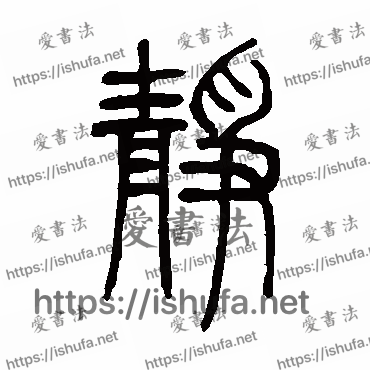 书法家邓石如写的篆书的靜字