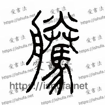 书法家吴让之写的篆书的騰字