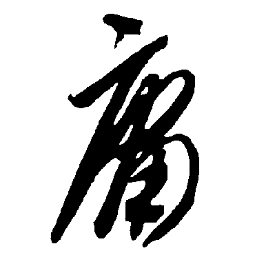 庸 智永 楷书 智永 庸 智永 楷书 智永 草书 智永 草书 庸 楷书
