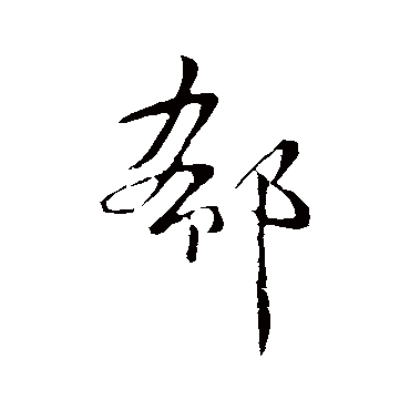 郗 王献之 行书 王献之 郗 王献之 草书 王献之 行书 郗 行书 敬世江