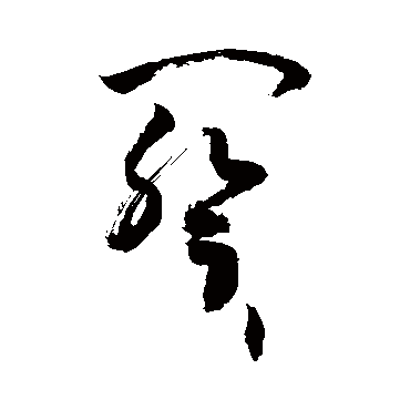 敬世江写的"敬世江"字的草书