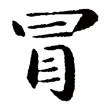 冒字怎么写,冒字,冒的笔顺_大山谷图库