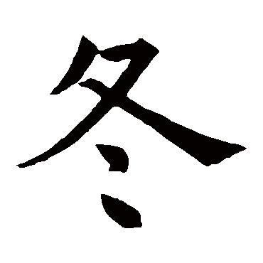 褚遂良写的"冬"字的楷书