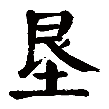 垦 颜真卿 楷书 颜真卿 垦 颜真卿 楷书 颜真卿 楷书 垦 楷书 颜真卿