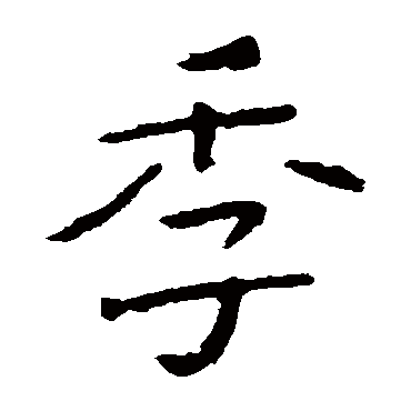 钟繇写的"钟繇"字的楷书