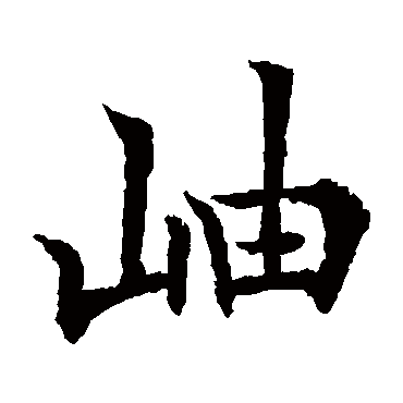 岫 薛曜 楷书 薛曜 岫 薛曜 楷书 岫 楷书 智永 楷书 欧阳通 楷书