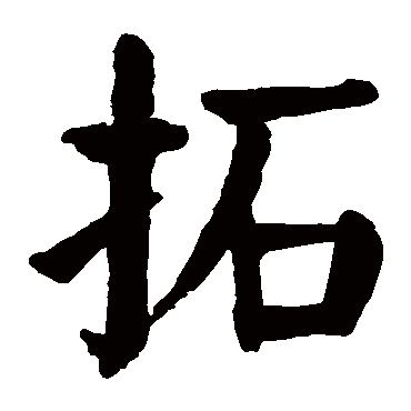 拓字变为图片,拓字图片,拓字头像图片_大山谷图库