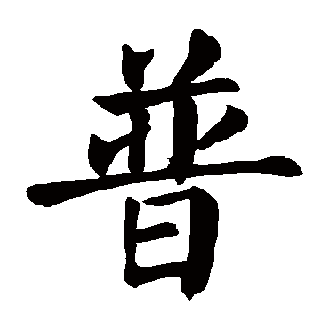 普字 来自著名书法家真迹