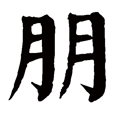 颜真卿写的"朋"字的楷书