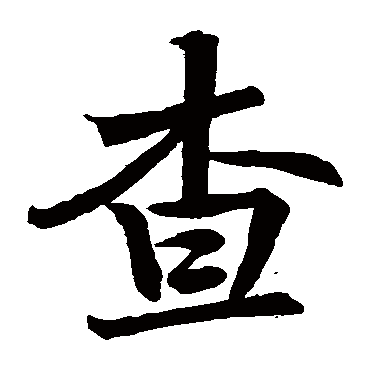 查继佐写的"查"字的楷书