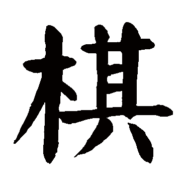 棋字 来自著名书法家真迹