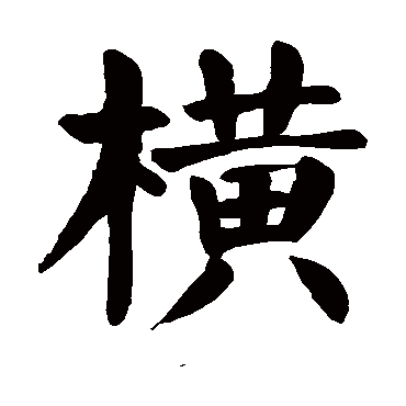 颜真卿写的"颜真卿"字的楷书