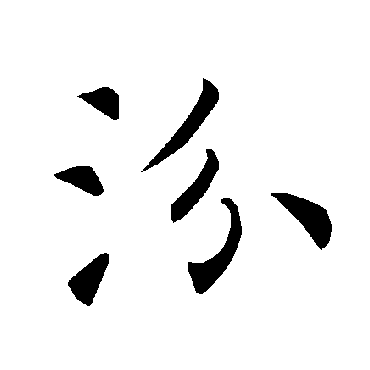 褚遂良写的"汾"字的楷书