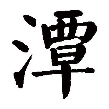 潭字 来自著名书法家真迹