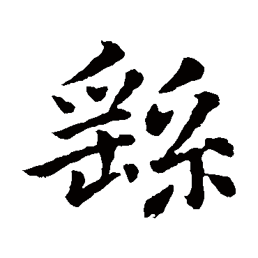 钟繇写的"繇"字的楷书