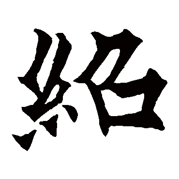 绍字楷书,楷书字帖,楷书(第18页)_大山谷图库