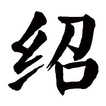 绍字楷书,楷书字帖,楷书(第21页)_大山谷图库