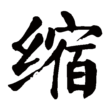 颜真卿写的"缩"字的楷书