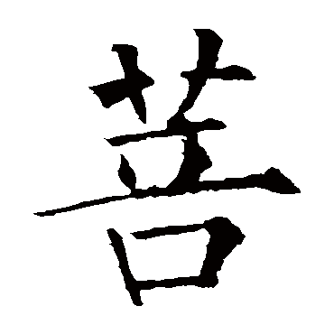 柳公权写的"柳公权"字的楷书