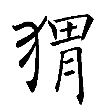 褚遂良写的"猬"字的楷书