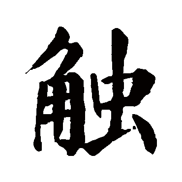 触字 来自著名书法家真迹