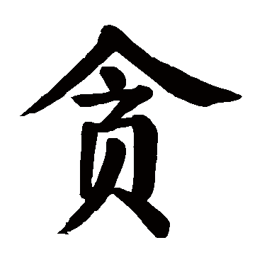 贪字 来自著名书法家真迹