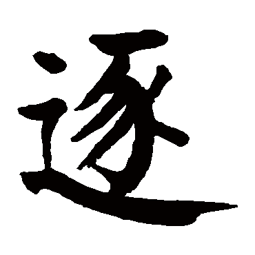 逐字 来自著名书法家真迹