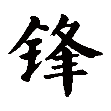 颜真卿写的"颜真卿"字的楷书