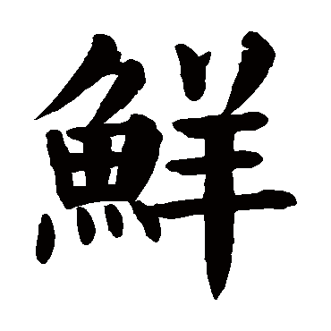 颜真卿写的"鲜"字的楷书