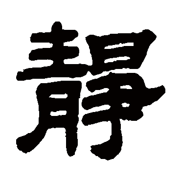 静字 来自著名书法家真迹