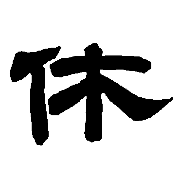 休隶书,目隶书,眼隶书_大山谷图库