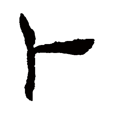 褚遂良写的"褚遂良"字的隶书