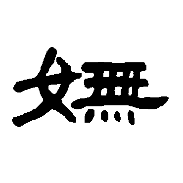 妩字 来自著名书法家真迹