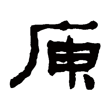 庾字 来自著名书法家真迹