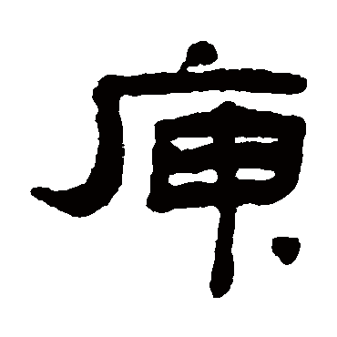 张祖翼写的"庾"字的隶书