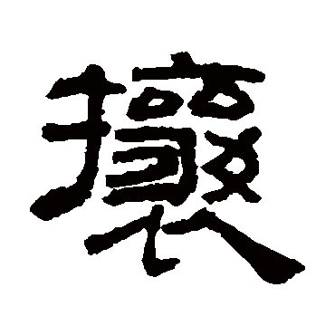 吴睿写的"攘"字的隶书