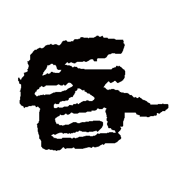居延简写的"居延简"字的隶书